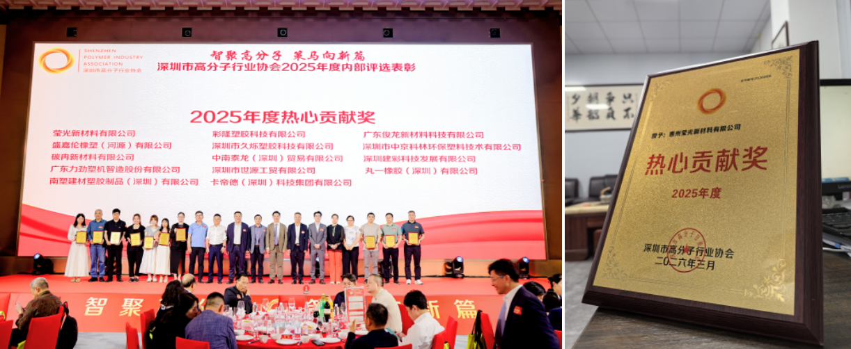Vật liệu mới Huệ Châu Yingguang vinh dự nhận được giải thưởng đóng góp nhiệt tình trong hiệp hội công nghiệp polyme Thâm Quyến thường niên năm 2025.